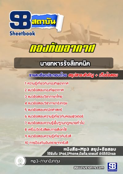 แนวข้อสอบนายทหารรังสีเทคนิค กองทัพอากาศ
