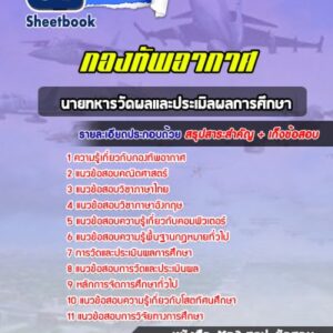 แนวข้อสอบนายทหารวัดผลและประเมิลผลการศึกษา