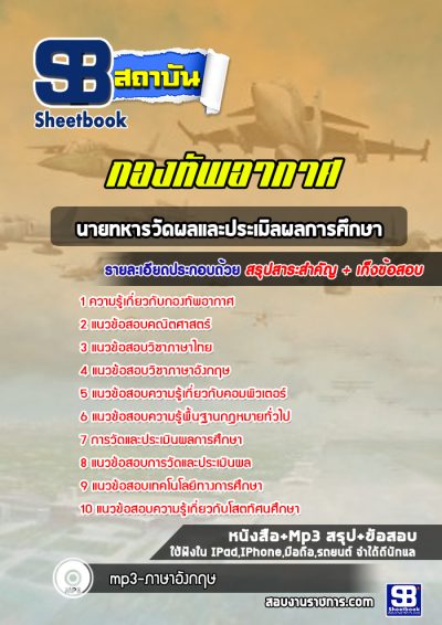 แนวข้อสอบนายทหารวัดผลและประเมิลผลการศึกษา กองทัพอากาศ