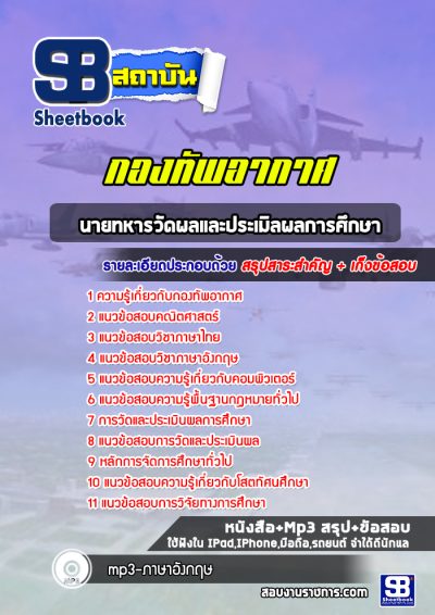 แนวข้อสอบนายทหารวัดผลและประเมิลผลการศึกษา