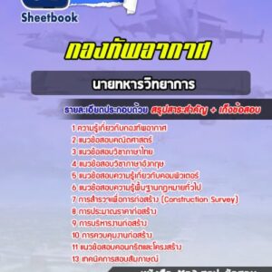 แนวข้อสอบนายทหารวิทยาการ กองทัพอากาศ