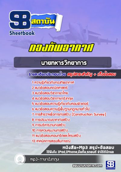 แนวข้อสอบนายทหารวิทยาการ กองทัพอากาศ