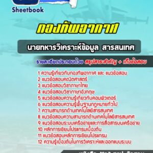 แนวข้อสอบนายทหารวิเคราะห์ข้อมูล สารสนเทศ กองทัพอากาศ