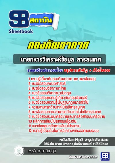 แนวข้อสอบนายทหารวิเคราะห์ข้อมูล สารสนเทศ กองทัพอากาศ