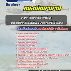 แนวข้อสอบนายทหารวิเคราะห์และบริหารข้อมูล นายทหารวิเคราะห์และประเมินผล นายทหารสถิติและวิเคราะห์ กองทัพอากาศ