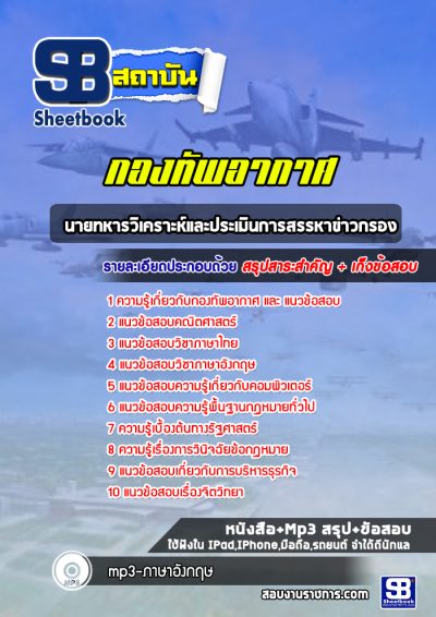 แนวข้อสอบนายทหารวิเคราะห์และประเมินการสรรหาข่าวกรอง