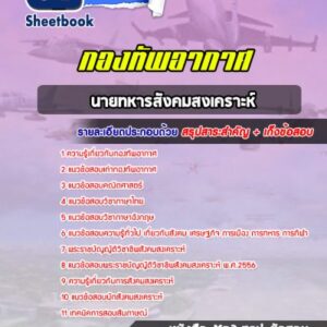 แนวข้อสอบนายทหารสังคมสงเคราะห์ กองทัพอากาศ
