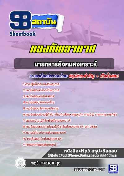 แนวข้อสอบนายทหารสังคมสงเคราะห์ กองทัพอากาศ