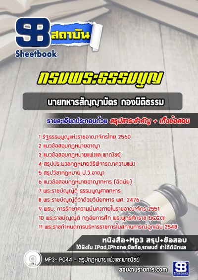 แนวข้อสอบนายทหารสัญญาบัตร กองนิติธรรม กรมพระธรรมนูญ