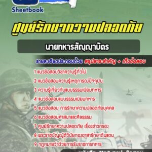 แนวข้อสอบนายทหารสัญญาบัตร ศูนย์รักษาความปลอดภัย ศรภ