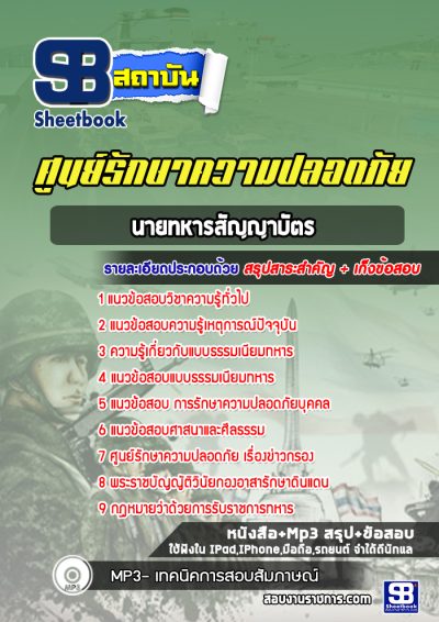 แนวข้อสอบนายทหารสัญญาบัตร ศูนย์รักษาความปลอดภัย ศรภ