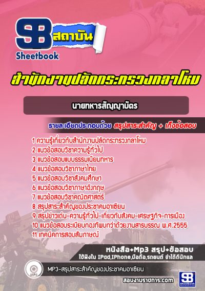 แนวข้อสอบนายทหารสัญญาบัตร สำนักงานปลัดกระทรวงกลาโหม