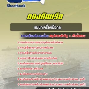 แนวข้อสอบนายทหารสัญญาบัตร แผนกเครื่องมือกล