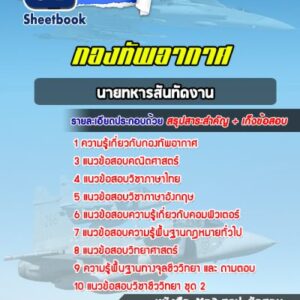 แนวข้อสอบนายทหารสันทัดงาน กองทัพอากาศ