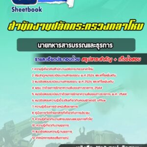 แนวข้อสอบนายทหารสารบรรณและธุรการ