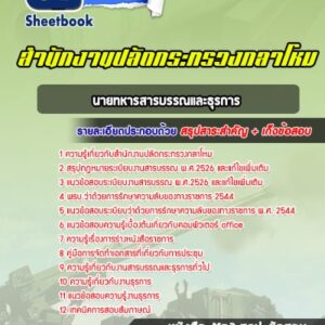 แนวข้อสอบนายทหารสารบรรณและธุรการ สำนักปลัดกระทรวงกลาโหม