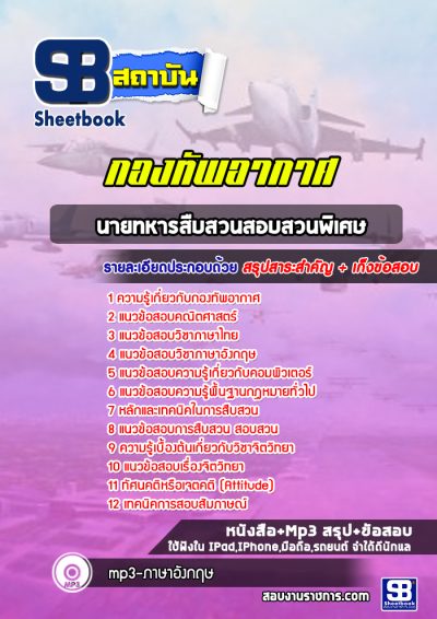 แนวข้อสอบนายทหารสืบสวนสอบสวนพิเศษ กองทัพอากาศ