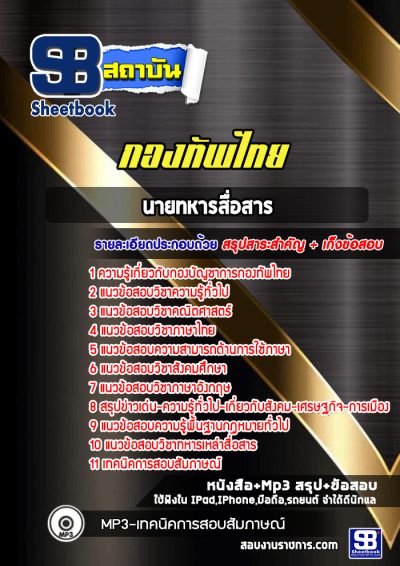 แนวข้อสอบนายทหารสื่อสาร กองบัญชาการกองทัพไทย
