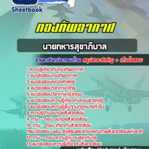 แนวข้อสอบนายทหารสุขาภิบาล กองทัพอากาศ