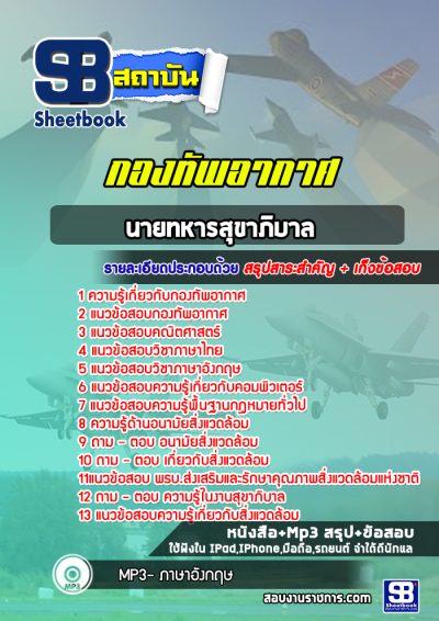 แนวข้อสอบนายทหารสุขาภิบาล กองทัพอากาศ