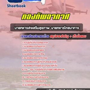 แนวข้อสอบนายทหารส่งเสริมสุขภาพ นายทหารโภชนาการ กองทัพอากาศ