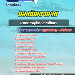 แนวข้อสอบนายทหารอุปกรณ์การศึกษา กองทัพอากาศ