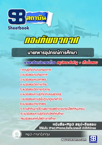 แนวข้อสอบนายทหารอุปกรณ์การศึกษา กองทัพอากาศ