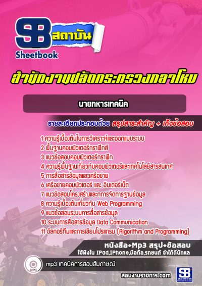 แนวข้อสอบนายทหารเทคนิค ปลัดกระทรวงกลาโหม