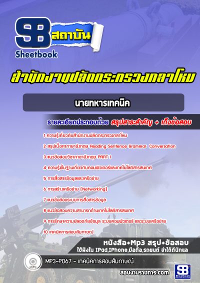 แนวข้อสอบนายทหารเทคนิค สำนักงานปลัดกระทรวงกลาโหม