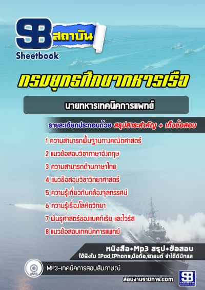 แนวข้อสอบนายทหารเทคนิคการแพทย์ กรมแพทย์ทหารเรือ