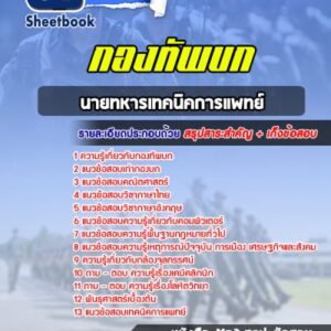แนวข้อสอบนายทหารเทคนิคการแพทย์ กองทัพบก