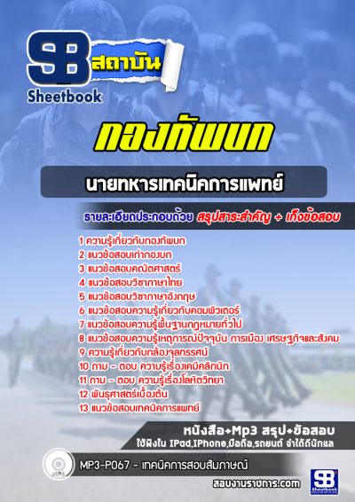 แนวข้อสอบนายทหารเทคนิคการแพทย์ กองทัพบก