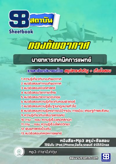 แนวข้อสอบนายทหารเทคนิคการแพทย์ กองทัพอากาศ