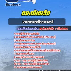 แนวข้อสอบนายทหารเทคนิคการแพทย์ กองทัพเรือ