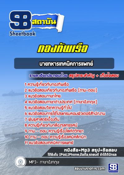 แนวข้อสอบนายทหารเทคนิคการแพทย์ กองทัพเรือ