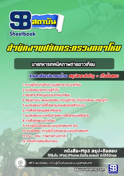 แนวข้อสอบนายทหารเทคนิคภาพถ่ายดาวเทียม ปลัดกระทรวงกลาโหม