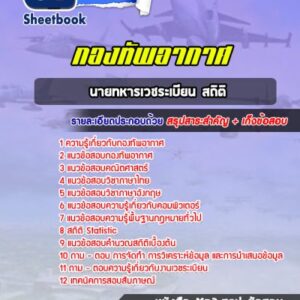 แนวข้อสอบนายทหารเวชระเบียน สถิติ กองทัพอากาศ