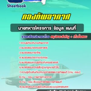 แนวข้อสอบนายทหารโครงการ ข้อมูล แผนที่ กองทัพอากาศ