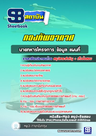 แนวข้อสอบนายทหารโครงการ ข้อมูล แผนที่ กองทัพอากาศ