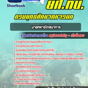 แนวข้อสอบนายทหารโภชนาการ กรมยุทธศึกษาทหารบก