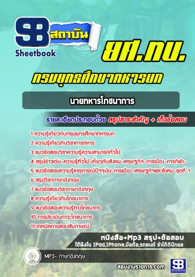 แนวข้อสอบนายทหารโภชนาการ กรมยุทธศึกษาทหารบก