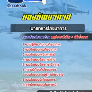 แนวข้อสอบนายทหารโภชนาการ กองทัพอากาศ