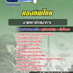 แนวข้อสอบนายทหารโภชนาการ กองทัพไทย