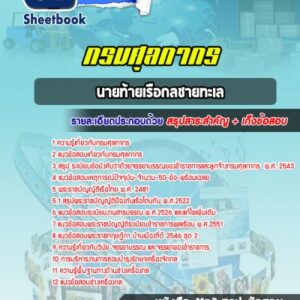 แนวข้อสอบนายท้ายเรือกลชายทะเล กรมศุลกากร