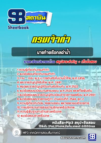 แนวข้อสอบนายท้ายเรือกลดำน้ำ กรมเจ้าท่า