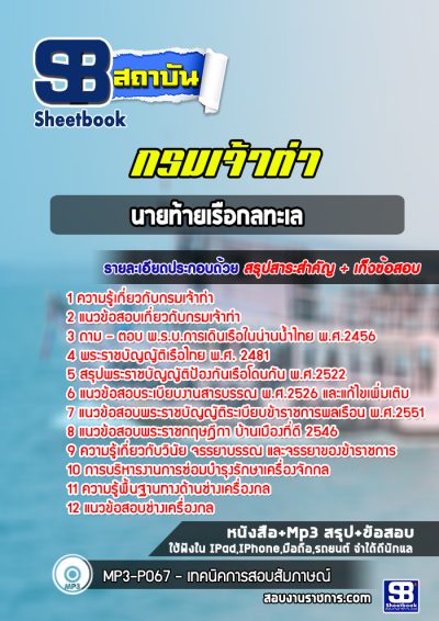 แนวข้อสอบนายท้ายเรือกลทะเล กรมเจ้าท่า