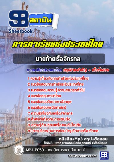 แนวข้อสอบนายท้ายเรือจักรกล การท่าเรือแห่งประเทศไทย