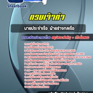 แนวข้อสอบนายประจำเรือ ฝ่ายช่างกลเรือ กรมเจ้าท่า