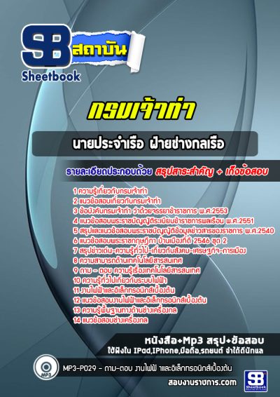 แนวข้อสอบนายประจำเรือ ฝ่ายช่างกลเรือ กรมเจ้าท่า