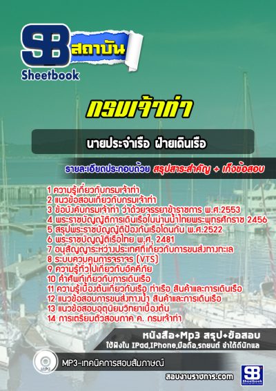 แนวข้อสอบนายประจำเรือ ฝ่ายเดินเรือ กรมเจ้าท่า